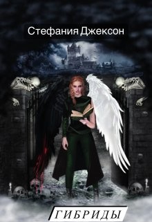Книга Гибриды. Пораженные Крыльями (СИ)
