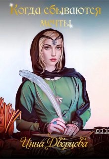 Книга Когда сбываются мечты (СИ)