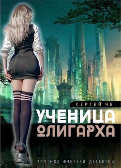 Книга Ученица олигарха (СИ)