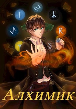 Книга Алхимик: проклятая долина (СИ)