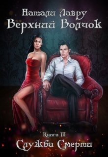 Книга Служба Смерти (СИ)