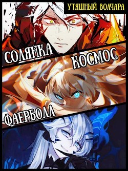 Книга Солянка, космос, фаерболлт (СИ)