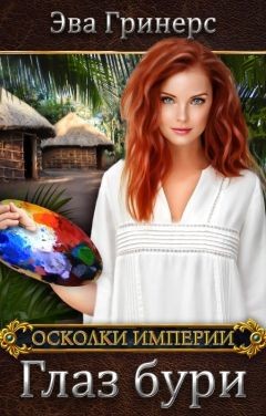 Книга Глаз бури (СИ)