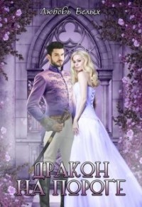 Книга Дракон на пороге (СИ)
