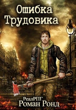 Книга Ошибка Трудовика (СИ)