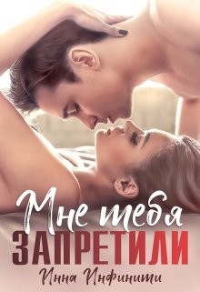 Книга Самойловы-2. Мне тебя запретили (СИ)