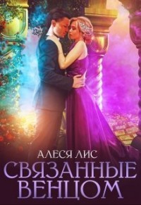 Книга Связанные венцом (СИ)