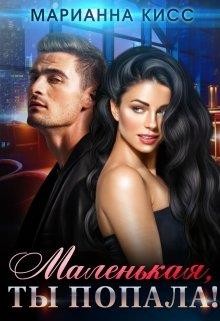 Читать онлайн книгу Маленькая, ты попала! (СИ) автор Кисс Марианна Книга Маленькая, ты попала! (СИ)