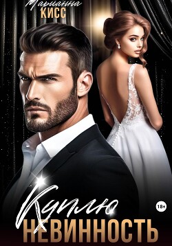 Читать онлайн книгу Куплю невинность (СИ) автор Кисс Марианна Книга Куплю невинность (СИ)