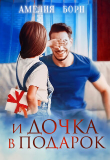 Книга И дочка в подарок (СИ)