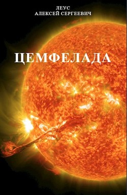 Книга Цемфелада (СИ)
