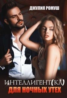 Книга Интеллигент(ка) для ночных утех (СИ)