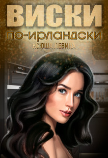 Книга Виски по-ирландски (СИ)