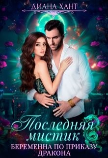 Книга Беременна по приказу дракона (СИ)