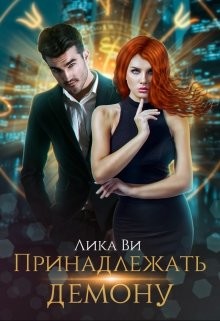 Книга Принадлежать демону (СИ)