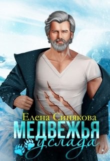 Книга Медвежья услада (СИ)