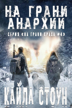 Читать онлайн книгу На грани анархии (ЛП) автор Стоун Кайла Книга На грани анархии (ЛП)