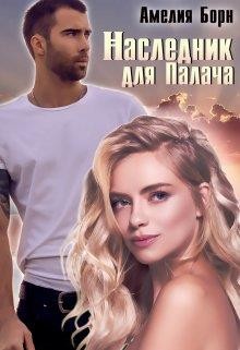 Книга Наследник для Палача (СИ)