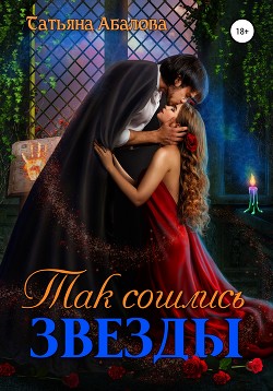 Книга Так сошлись звезды (СИ)