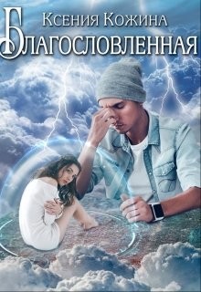 Книга Благословленная (СИ)