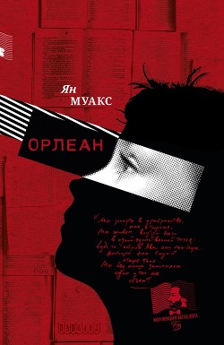 Книга Орлеан