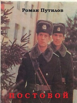Читать онлайн книгу Постовой (СИ) автор Путилов Роман Феликсович Книга Постовой (СИ)