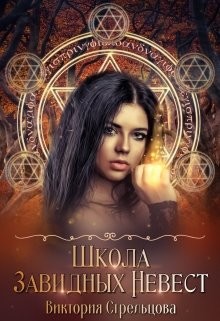 Читать онлайн книгу Школа Завидных Невест (СИ) автор Стрельцова Виктория Книга Школа Завидных Невест (СИ)