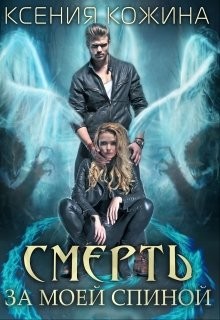 Читать онлайн книгу Смерть за моей спиной (СИ) автор Кожина Ксения Книга Смерть за моей спиной (СИ)