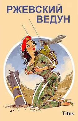 Книга Ржевский ведун (СИ)