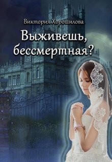 Книга Выживешь, бессмертная? (СИ)