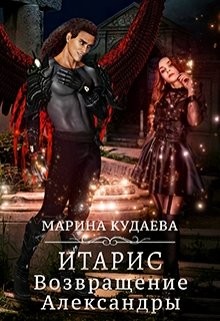 Читать онлайн книгу Итарис. Возвращение Александры (СИ) автор Кудаева Марина Книга Итарис. Возвращение Александры (СИ)