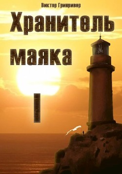 Книга Хранитель маяка (СИ)