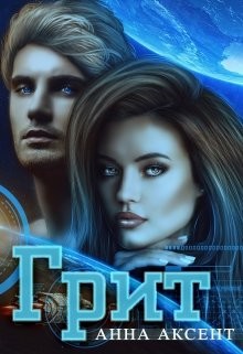 Читать онлайн книгу Грит (песчинка) (СИ) автор Аксент Анна Книга Грит (песчинка) (СИ)