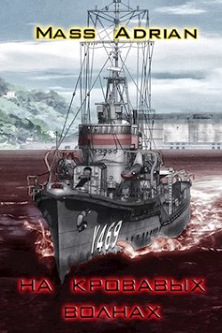 Книга На кровавых волнах (СИ)
