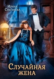 Книга Случайная жена. Попала и не пропала (СИ)