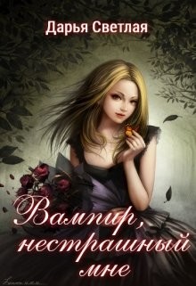 Книга Вампир, нестрашный мне (СИ)