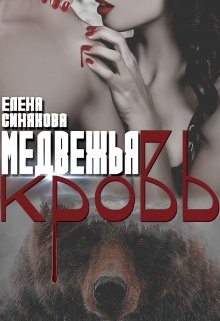 Книга Медвежья кровь (СИ)