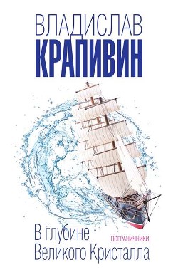 Книга В глубине Великого Кристалла-2