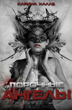 Книга Порочные ангелы (ЛП)