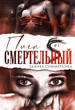 Книга Смертельный плен (ЛП)