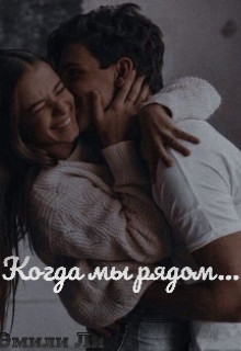 Книга Когда мы рядом... (СИ)