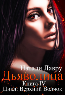 Книга Дьяволица (СИ)