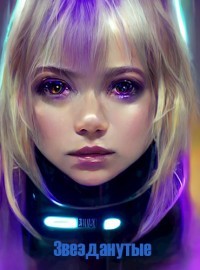 Читать онлайн книгу Звезданутые (СИ) автор Курилкин Матвей Геннадьевич Книга Звезданутые (СИ)