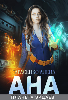 Книга Ана. Планета эрцаев (СИ)