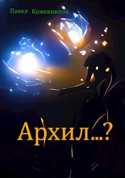 Книга Архил...? (СИ)