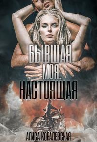 Книга Бывшая. Моя. Настоящая (СИ)