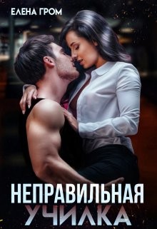 Книга Неправильная училка (СИ)