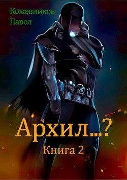 Книга Архил...? Книга 2 (СИ)