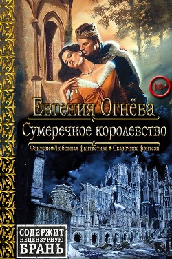 Книга Сумеречное королевство (СИ)