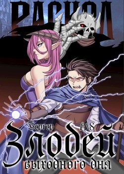 Книга Раскол (СИ)